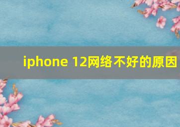 iphone 12网络不好的原因